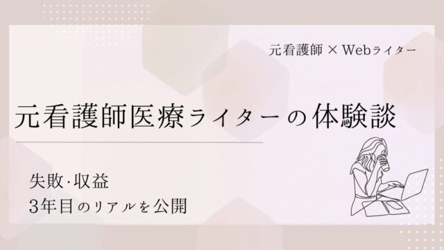 医療ライター 体験談