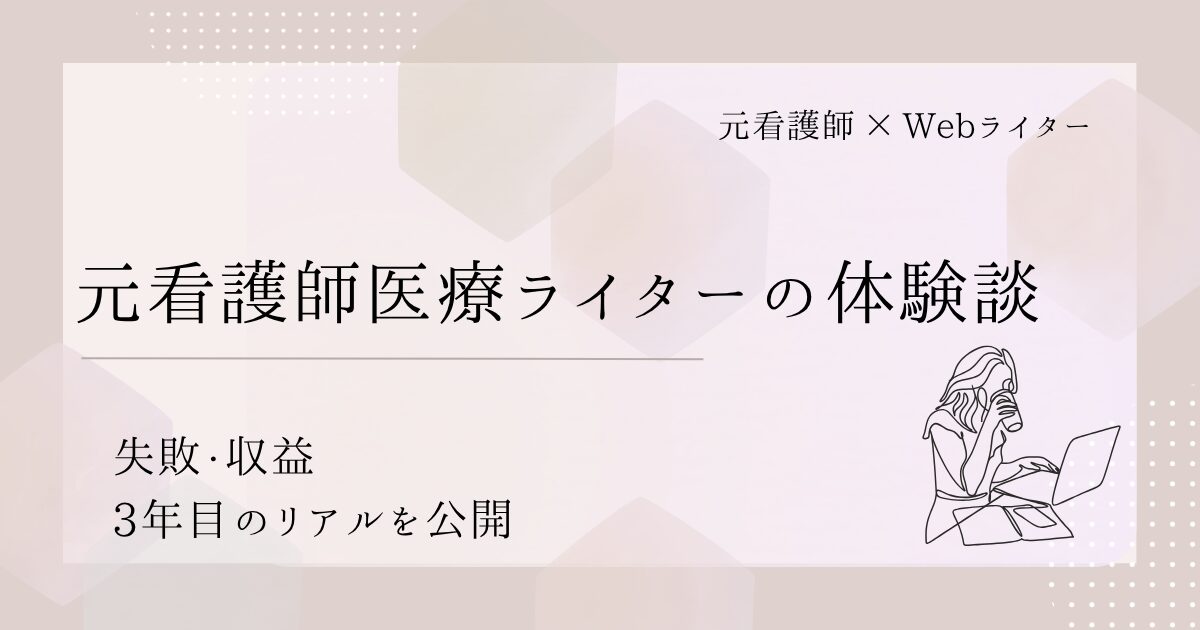 医療ライター 体験談