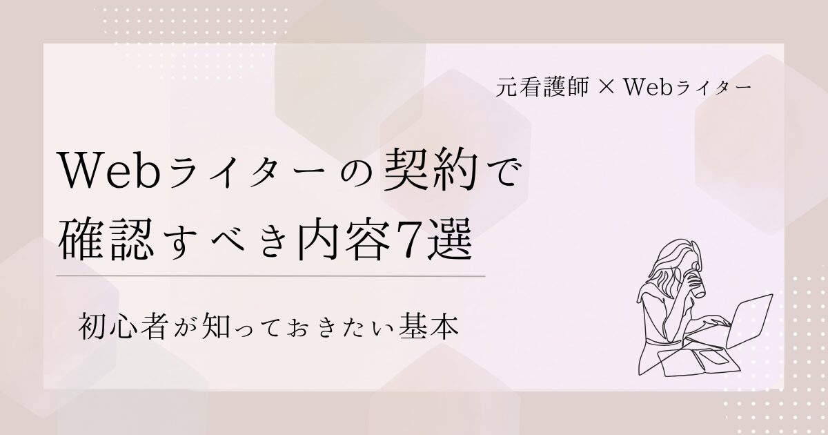 Webライター 契約 内容