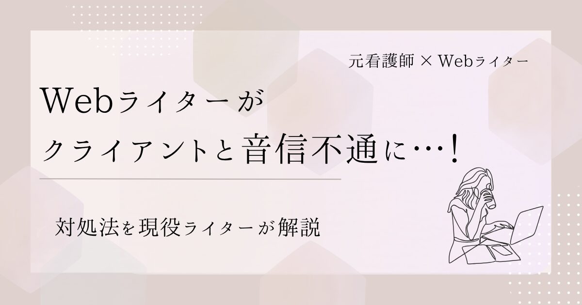 Webライター 音信不通