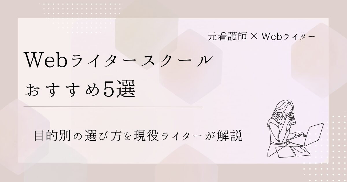 Webライター スクール おすすめ