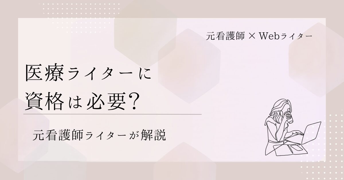 医療ライター 資格 必要？