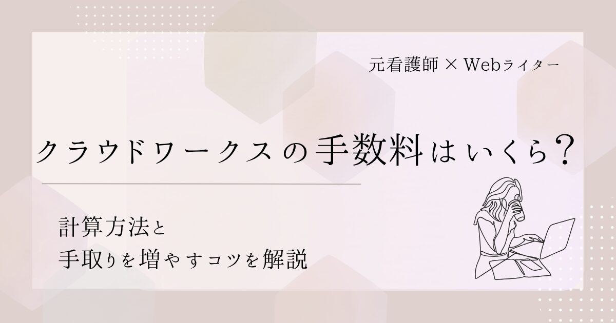 クラウドワークス 手数料