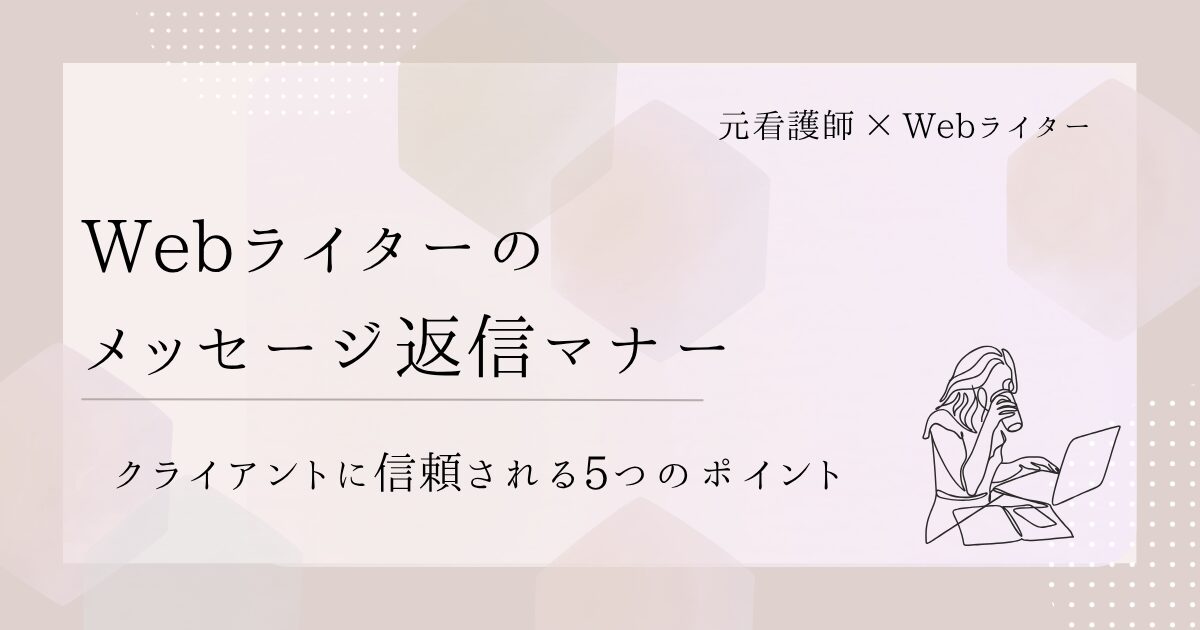 Webライター メッセージ 返信