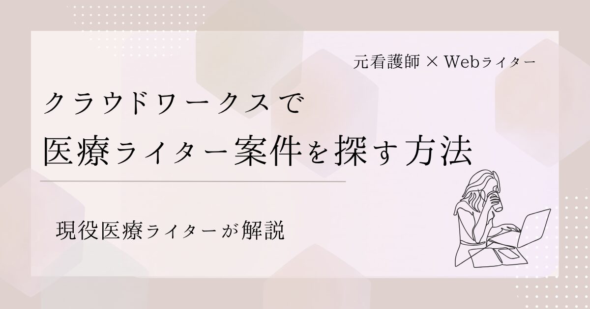 クラウドワークス 医療ライター