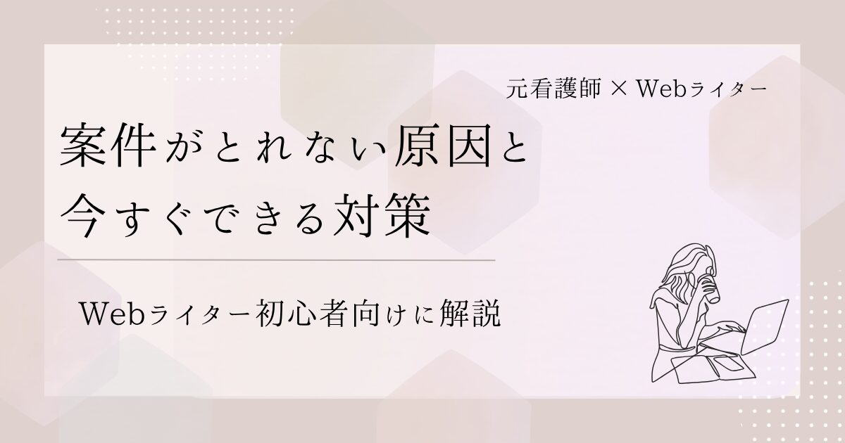 Webライター 初心者 案件 ない