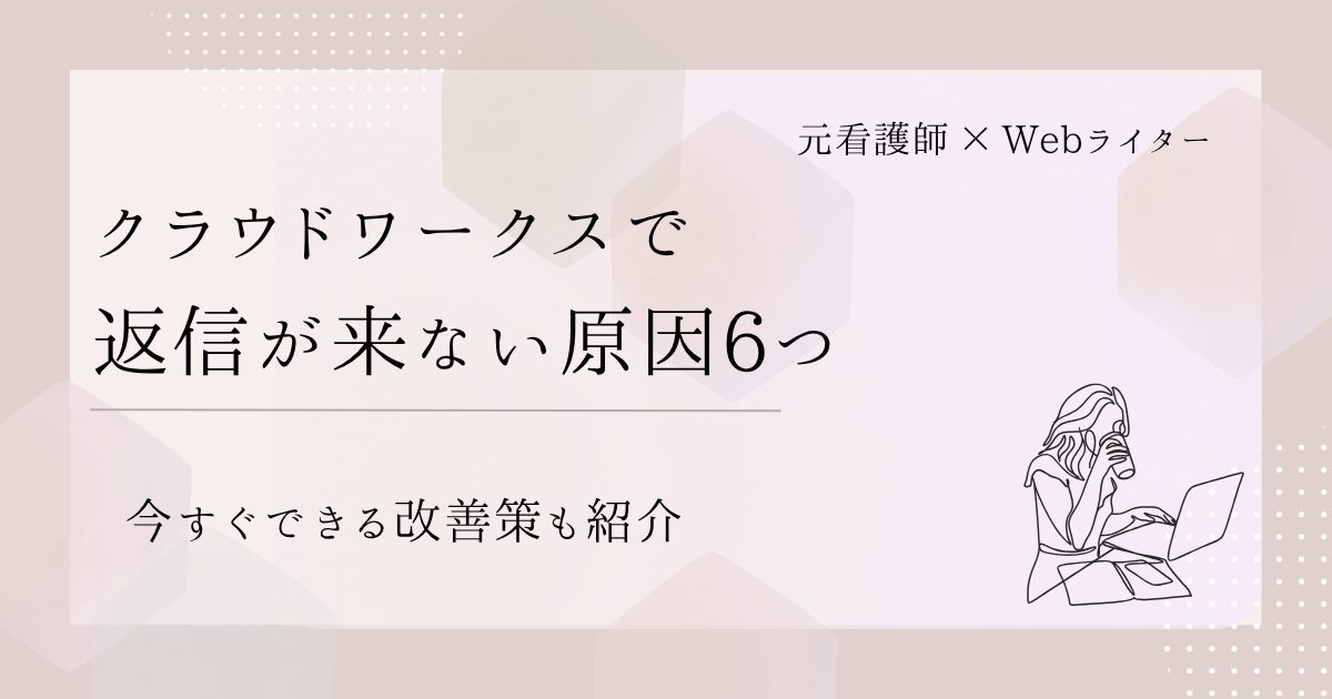 クラウドワークス 返信来ない
