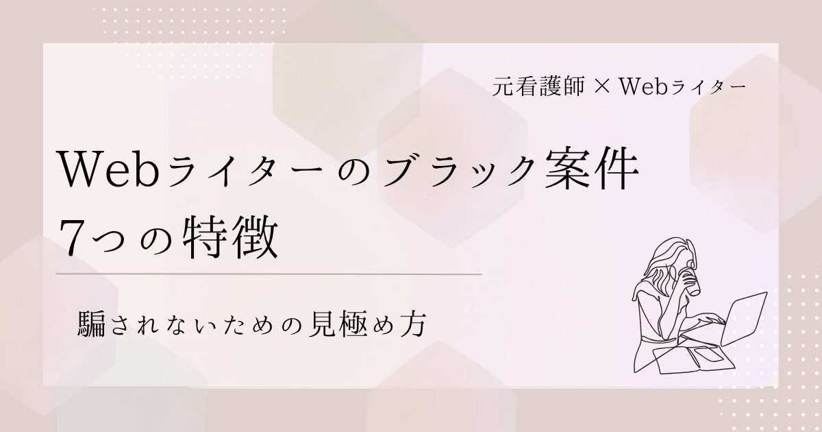 Webライター ブラック案件