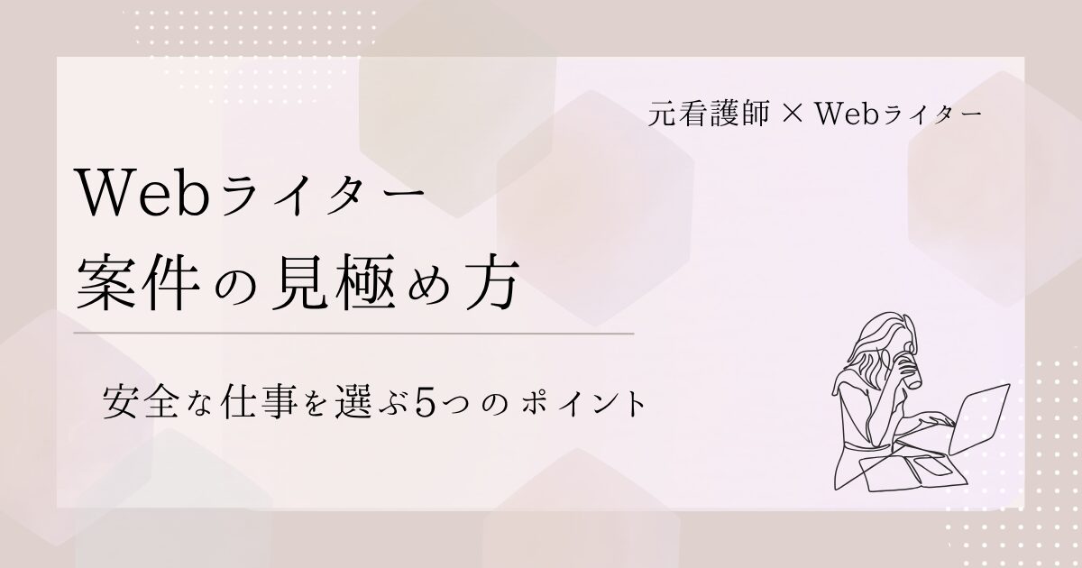 Webライター 案件 見極め方