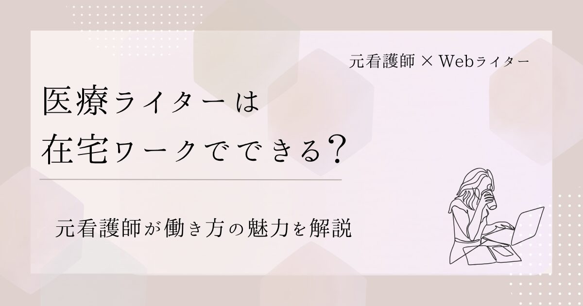 医療ライター 在宅ワーク