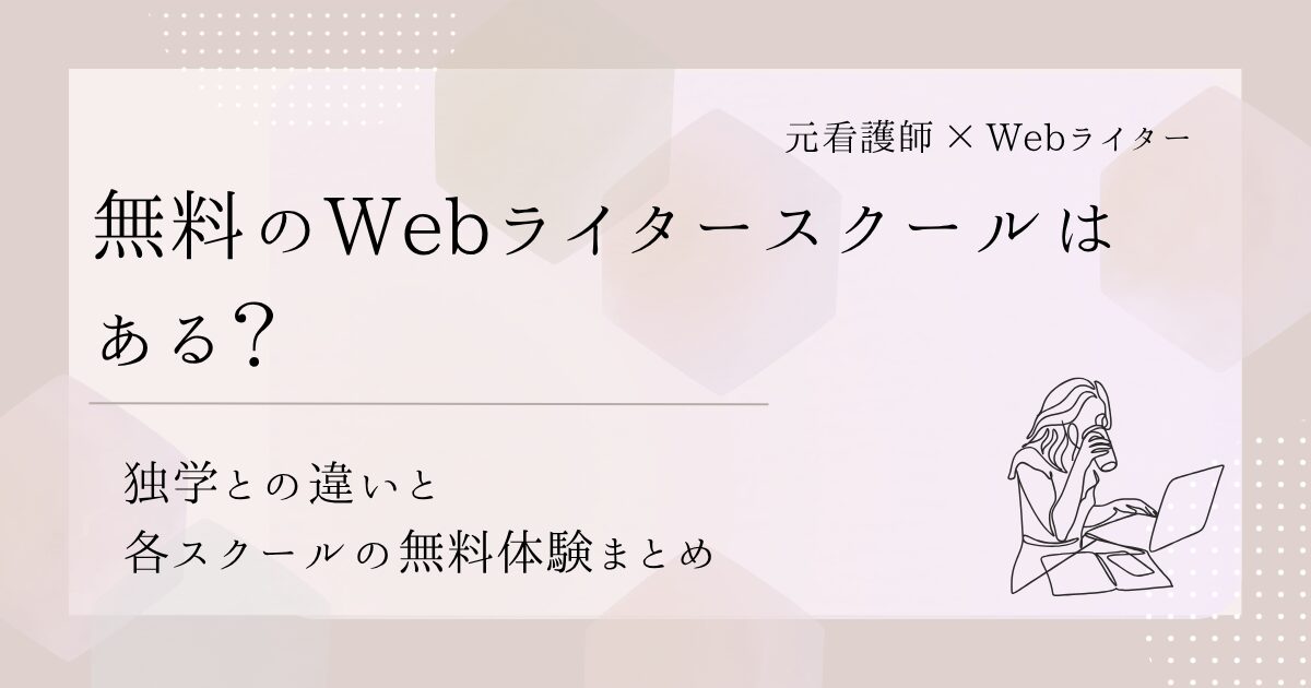 Webライター スクール 無料