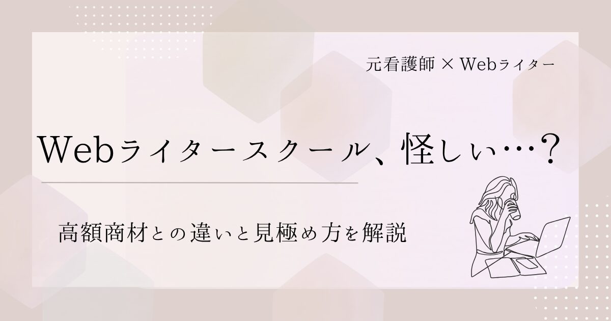 Webライター スクール 怪しい