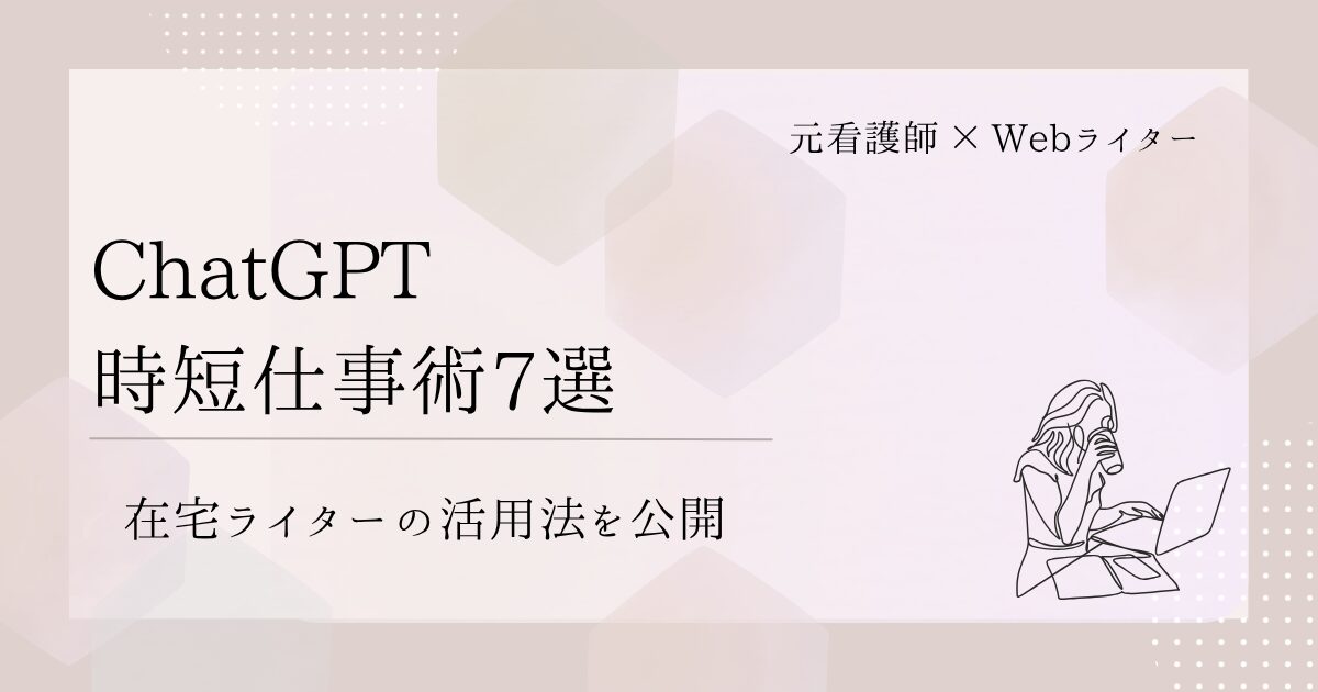 ChatGPT 時短 仕事術