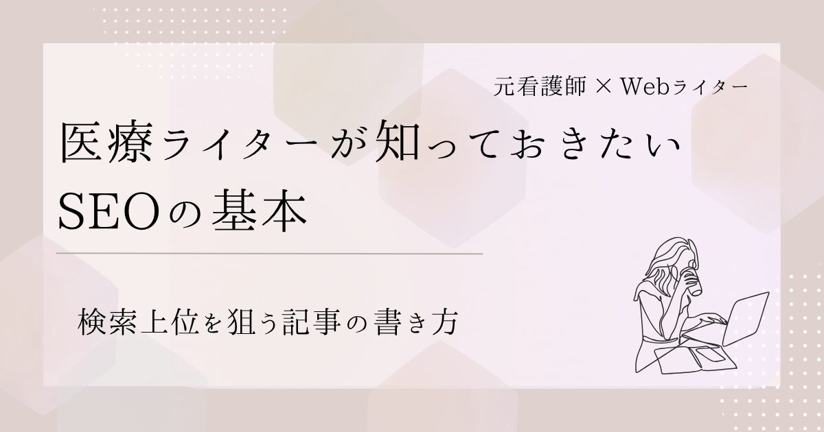 医療ライター SEO