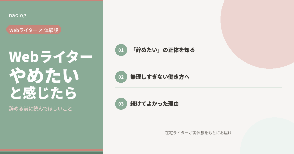 Webライター やめたい と感じた時