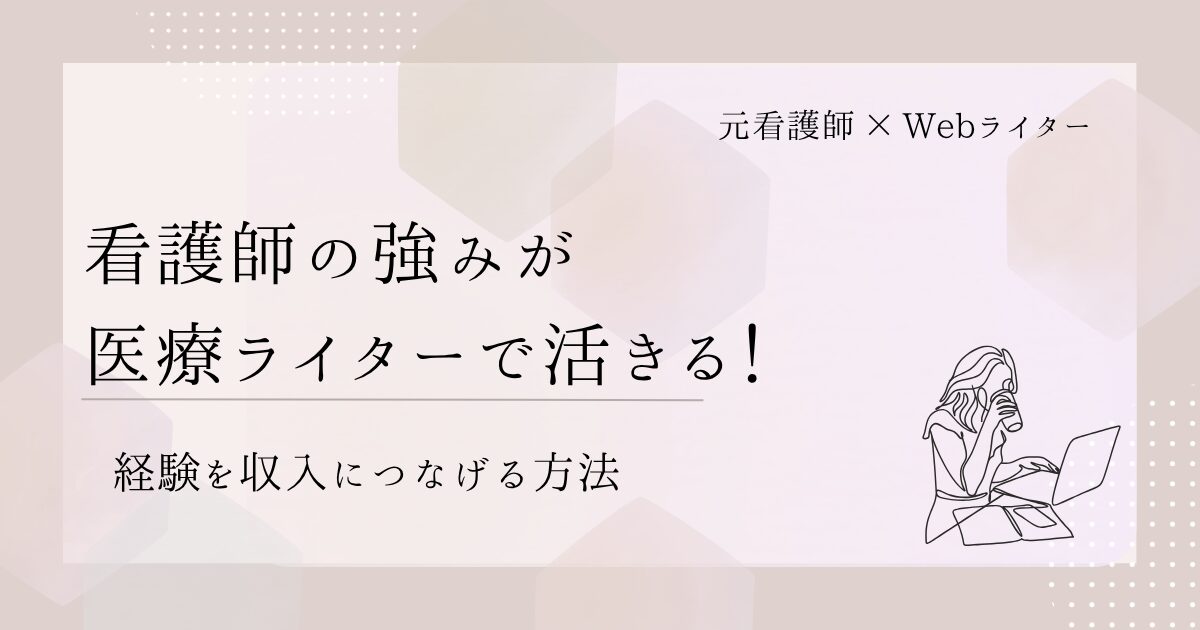 医療ライター 看護師 強み
