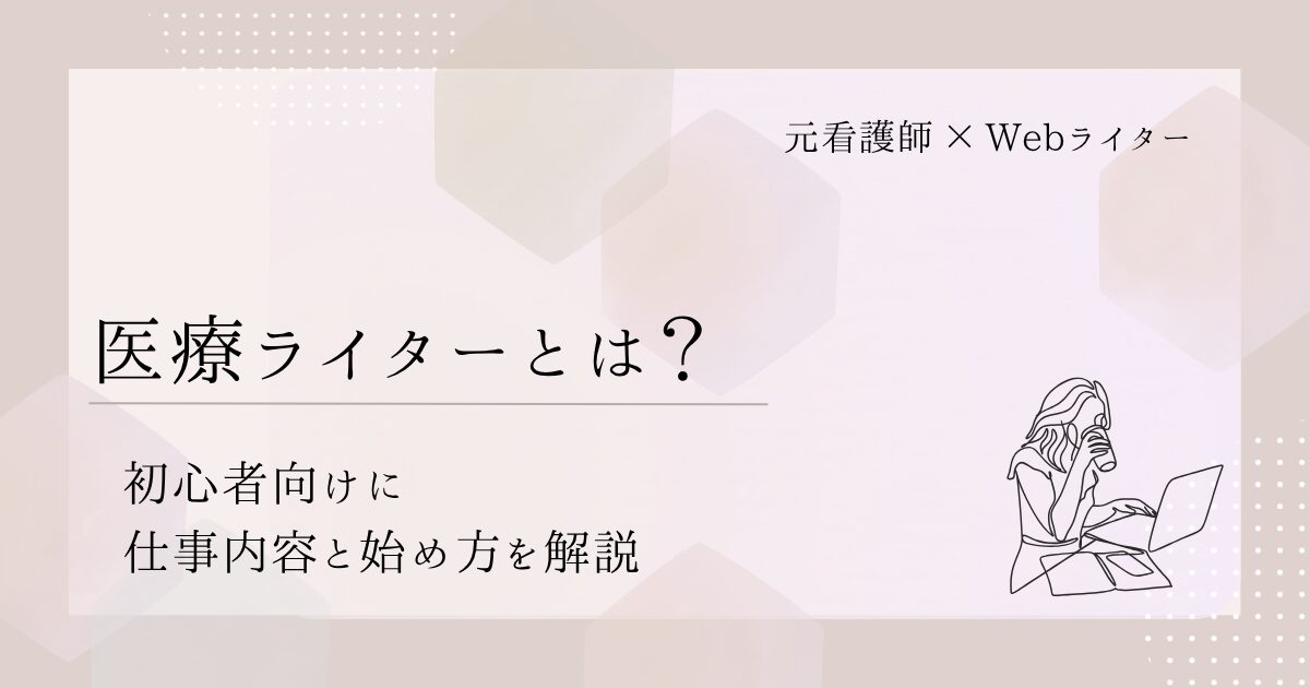 医療ライター 初心者