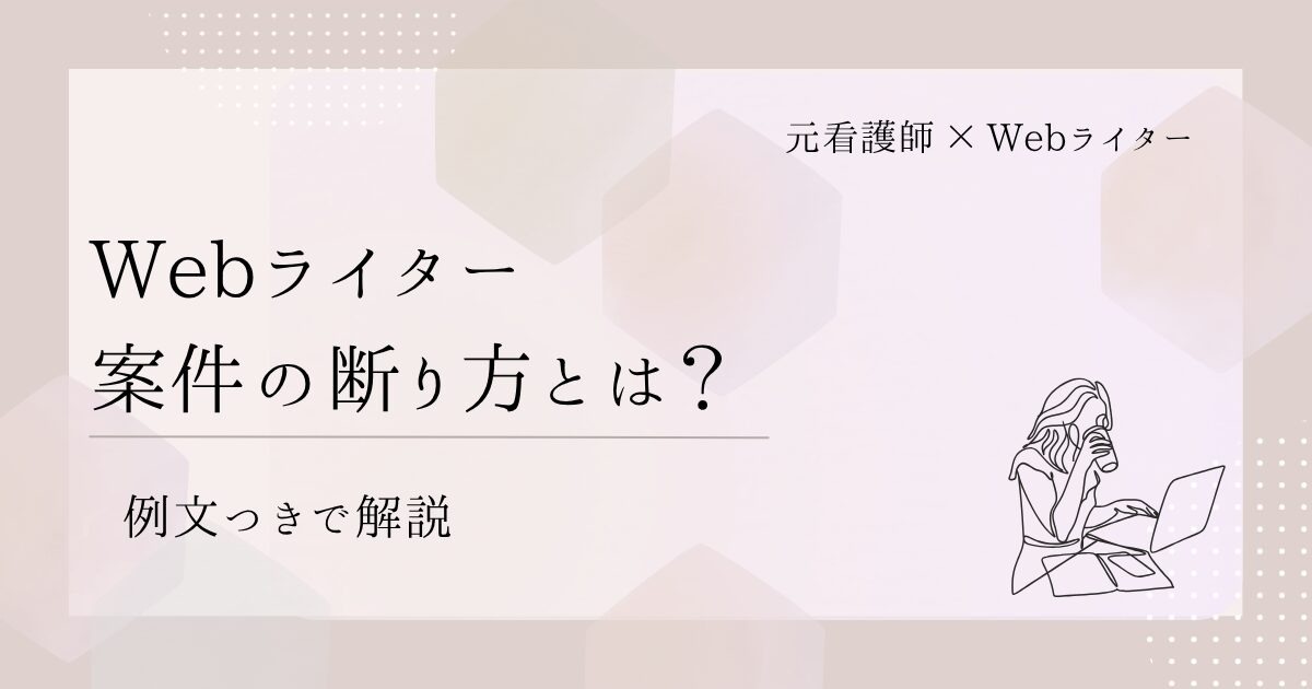 Webライター 案件 断り方