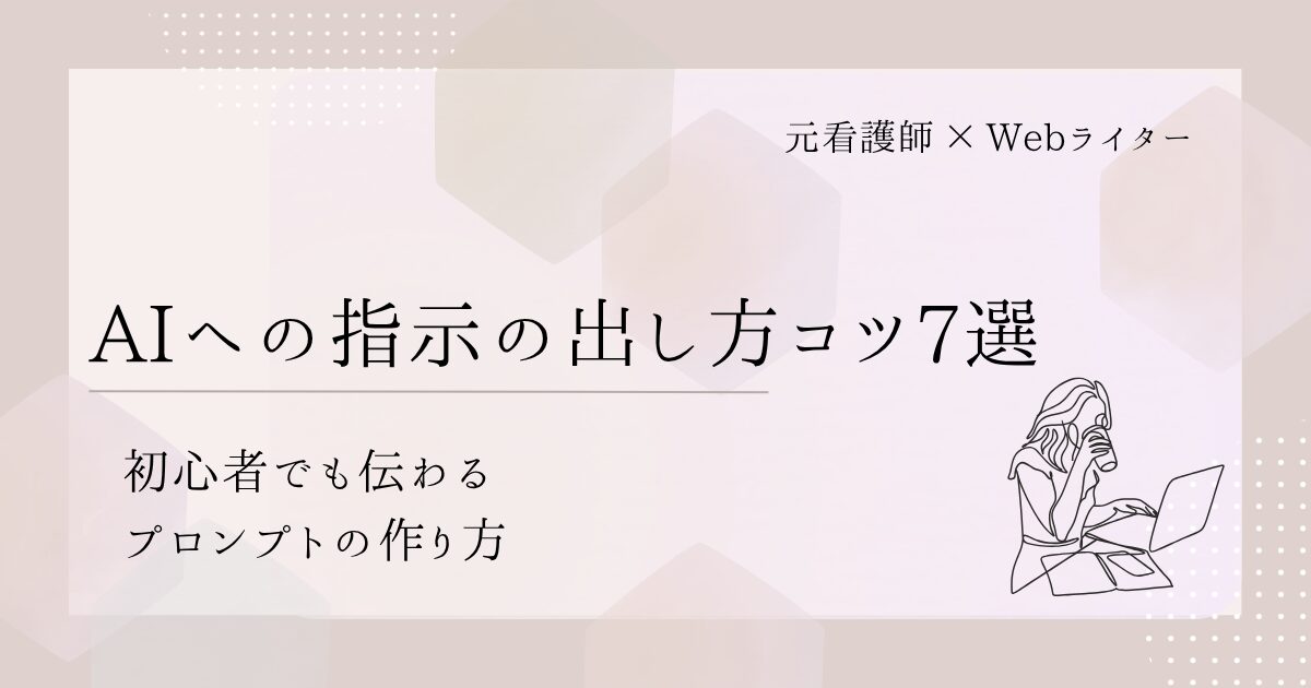 AI 指示 出し方 コツ