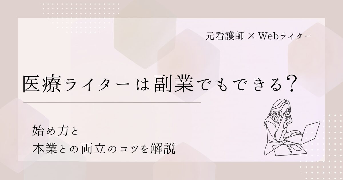 医療ライター 副業