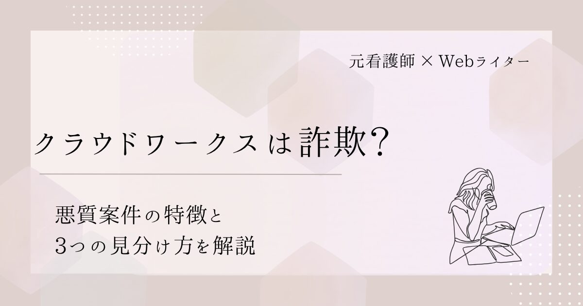 クラウドワークス 詐欺