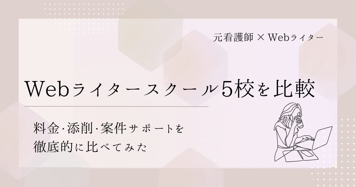 Webライター スクール 比較
