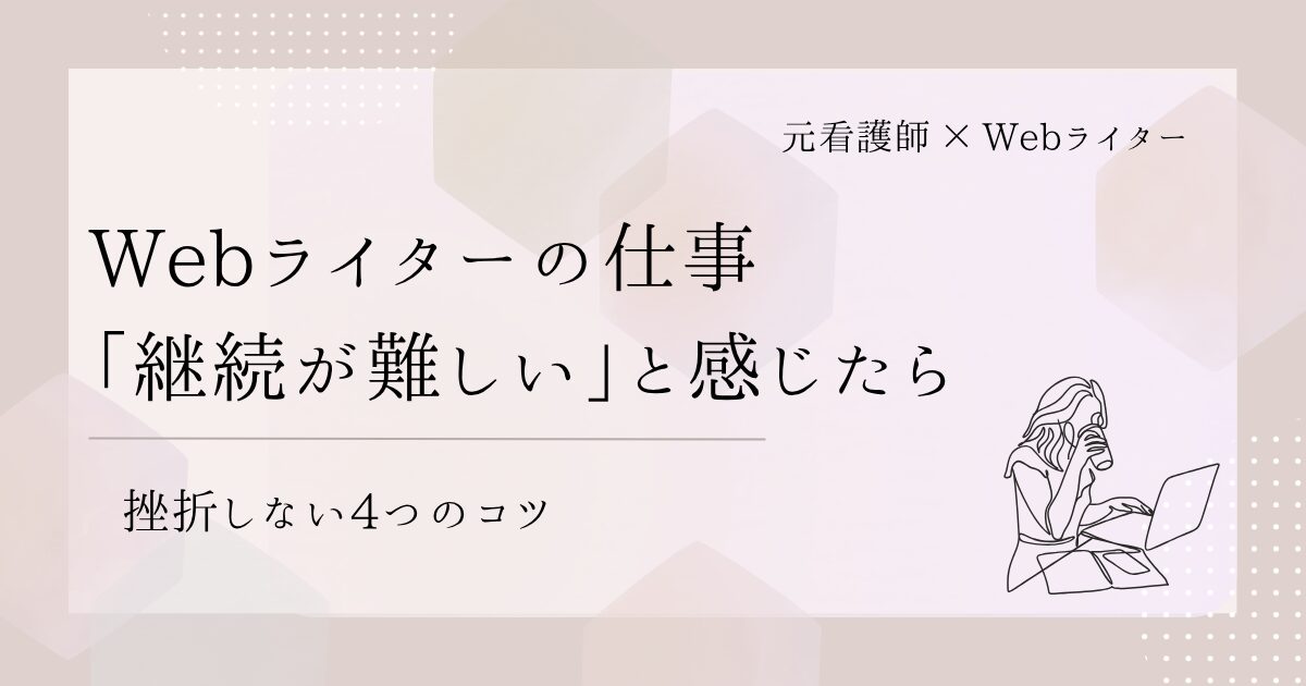 Webライター 継続 難しい