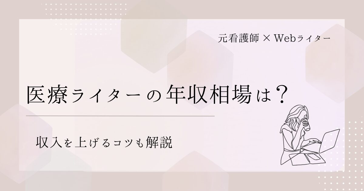 医療ライター 年収