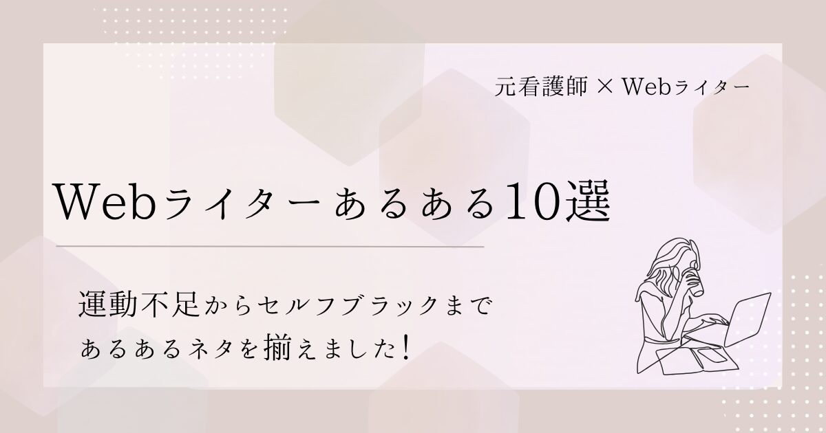 Webライターあるある10選｜運動不足からセルフブラックまで