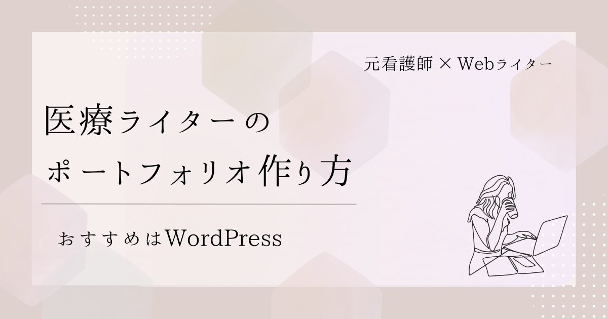 医療ライター ポートフォリオ 作り方
