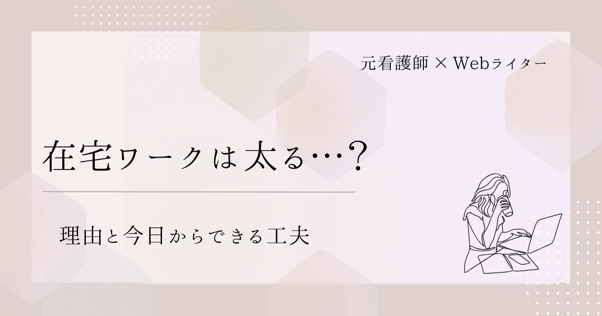 在宅ワーク 太る