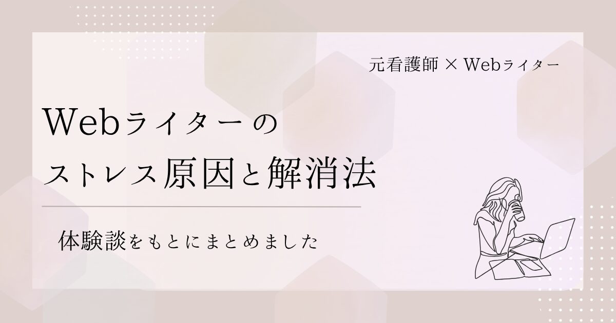 Webライター ストレス