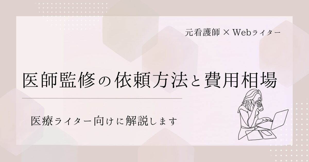 医療ライター 医師監修 依頼方法