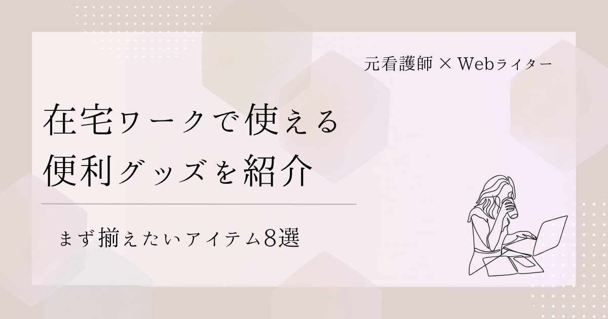 在宅ワーク 便利グッズ