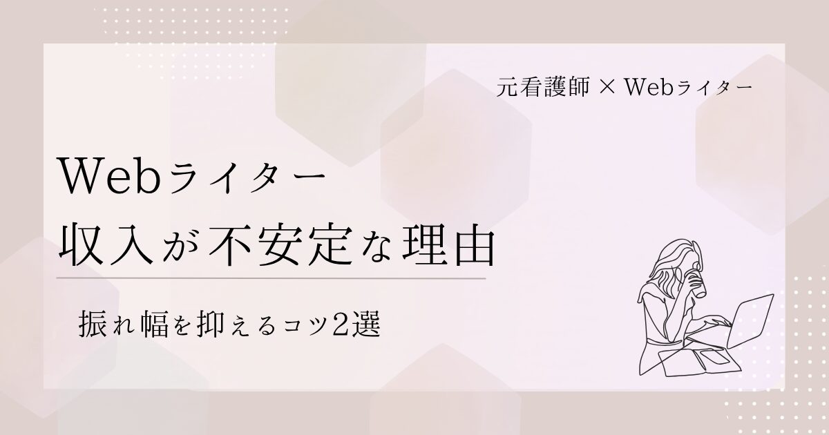 Webライター 収入 不安定