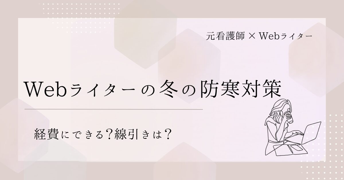 Webライター 冬の防寒 経費