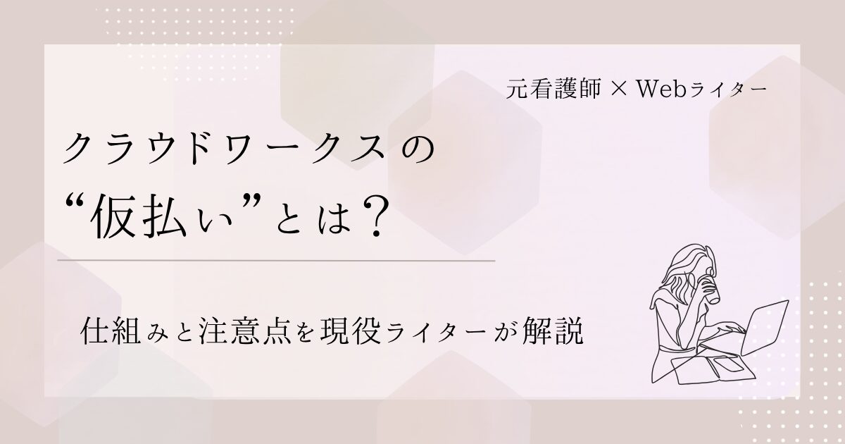 クラウドワークス 仮払い
