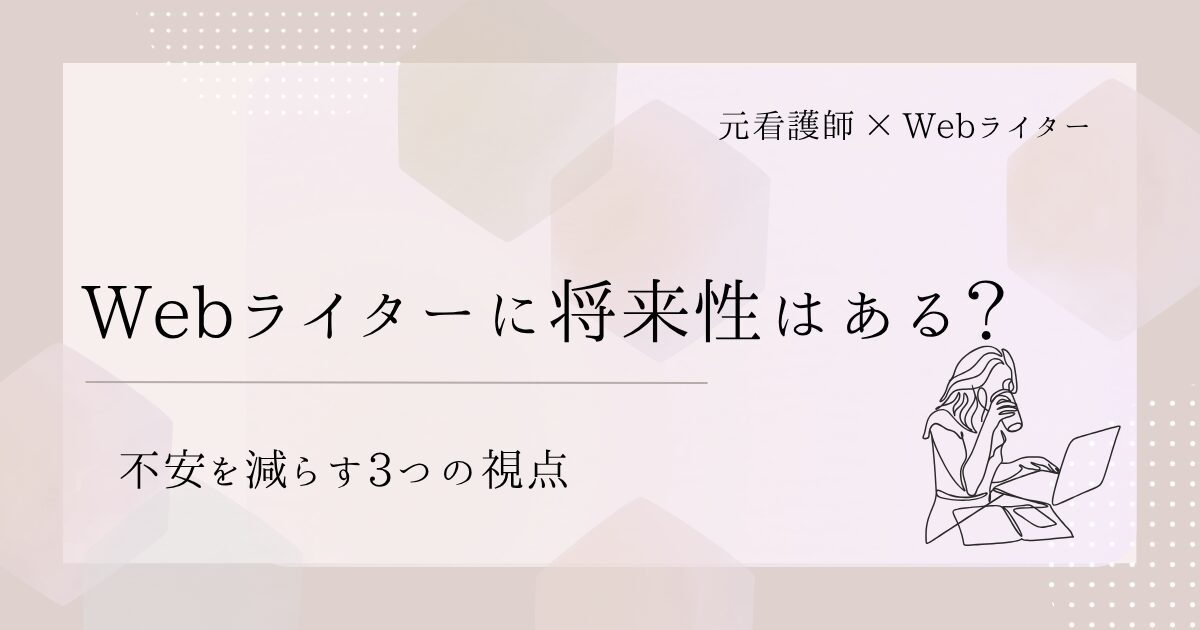 Webライター 将来 不安