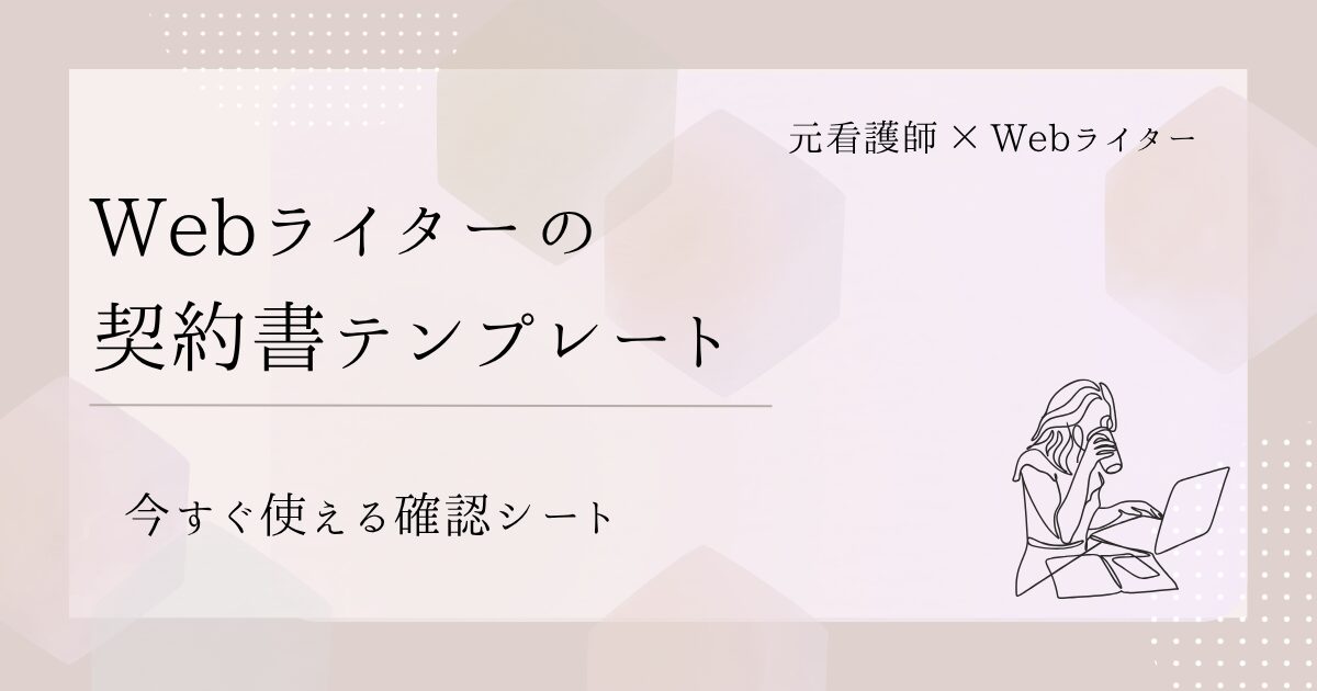 Webライター 契約書 テンプレート