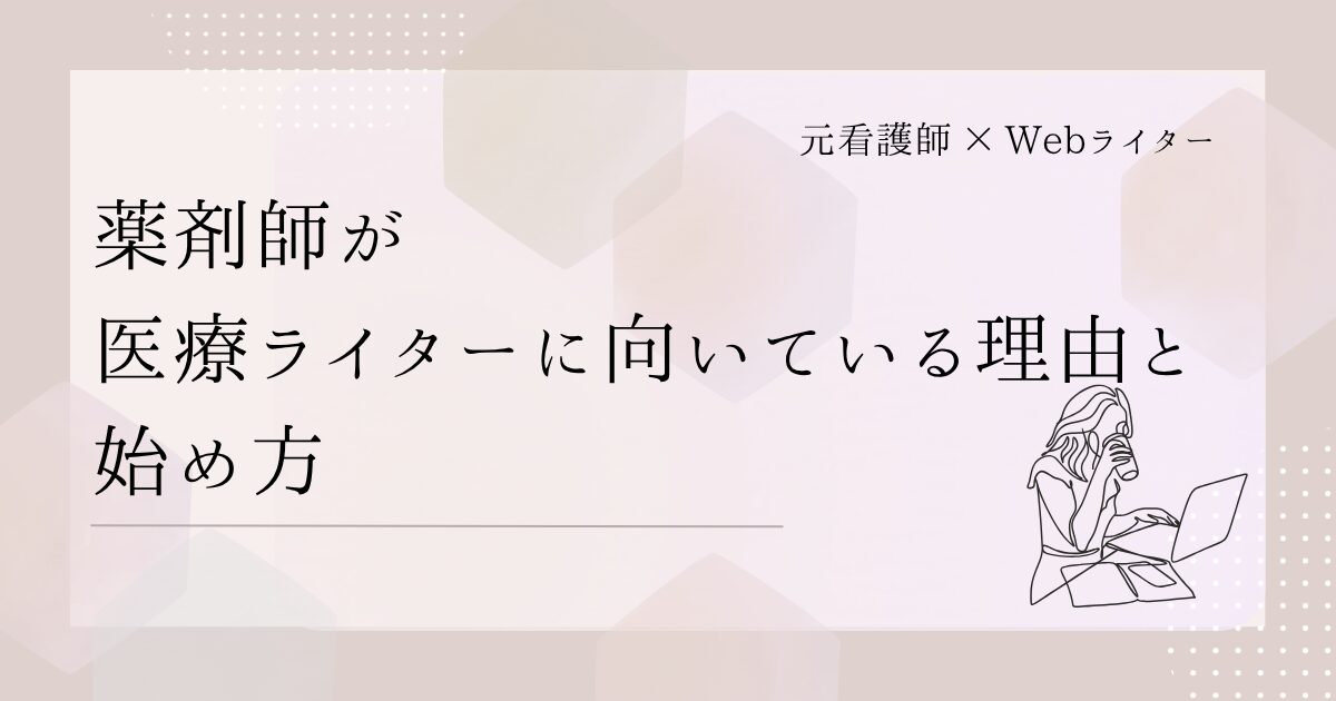 医療ライター 薬剤師