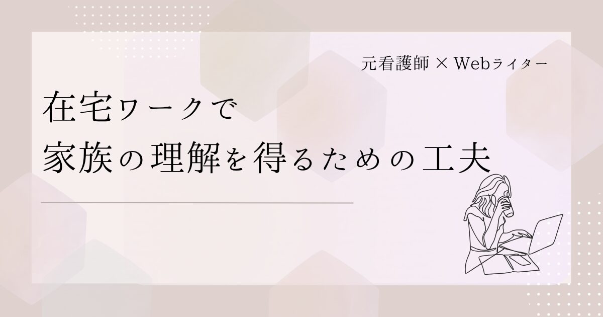在宅ワーク 家族 理解