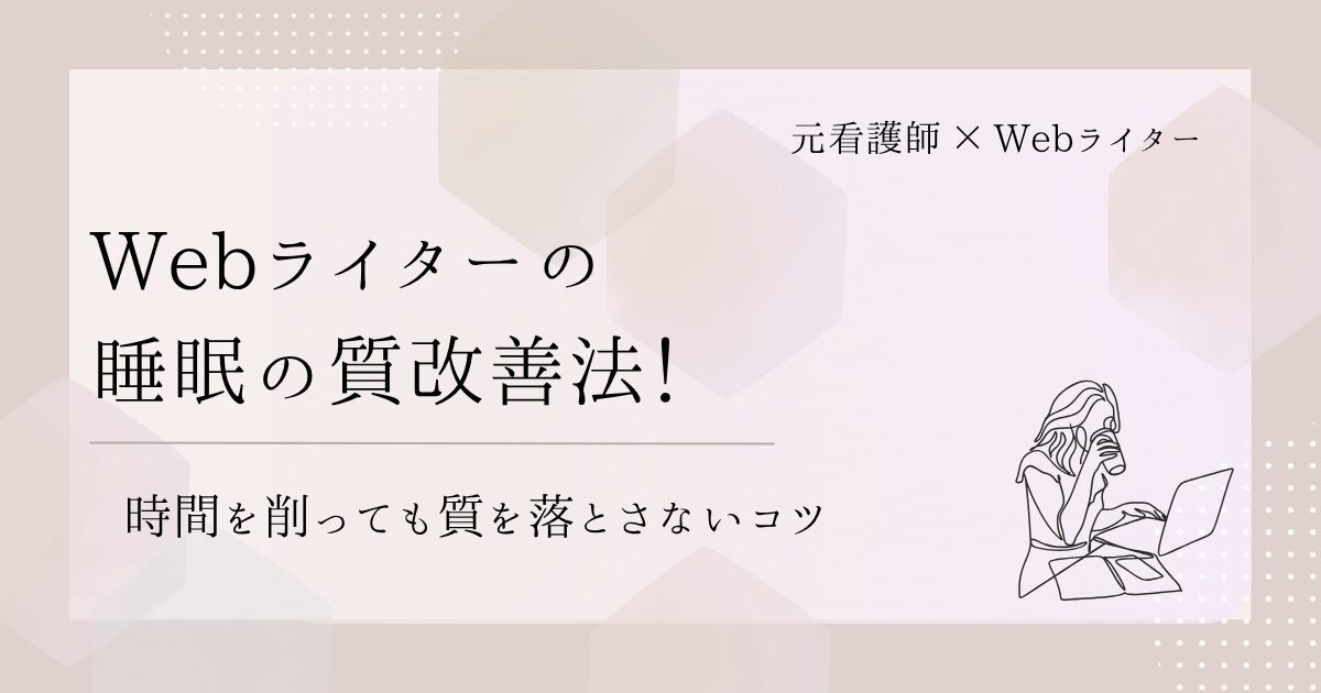 Webライター 睡眠の質 改善