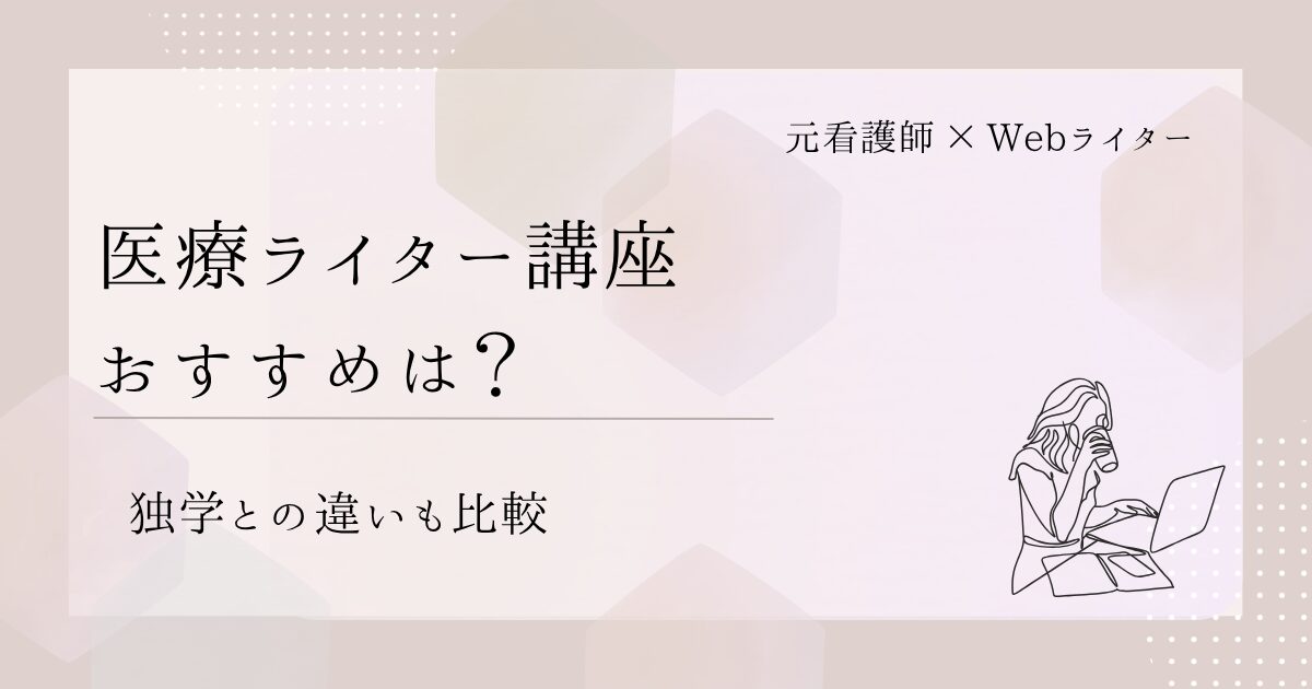 医療ライター講座
