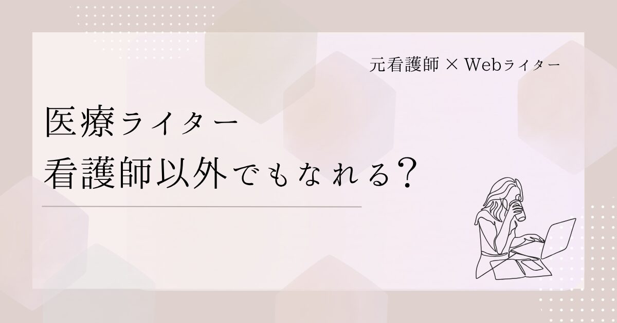 医療ライター 看護師以外の資格でもなれる？