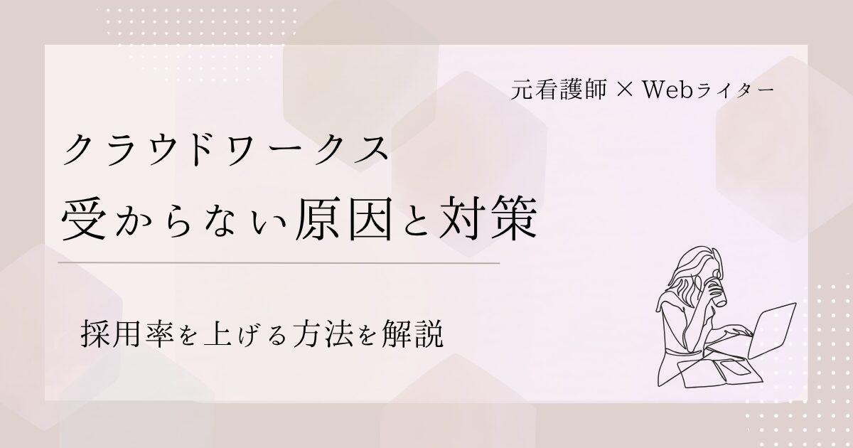 クラウドワークス 受からない