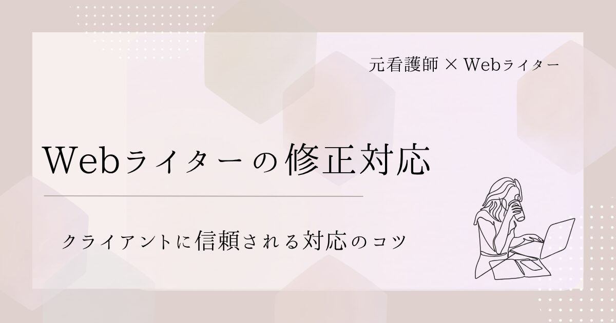 Webライター 修正 対応