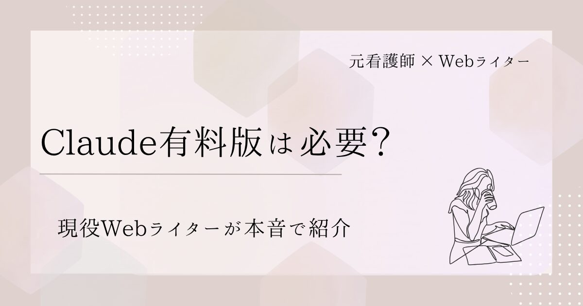 Claude有料版は必要？現役Webライターの本音