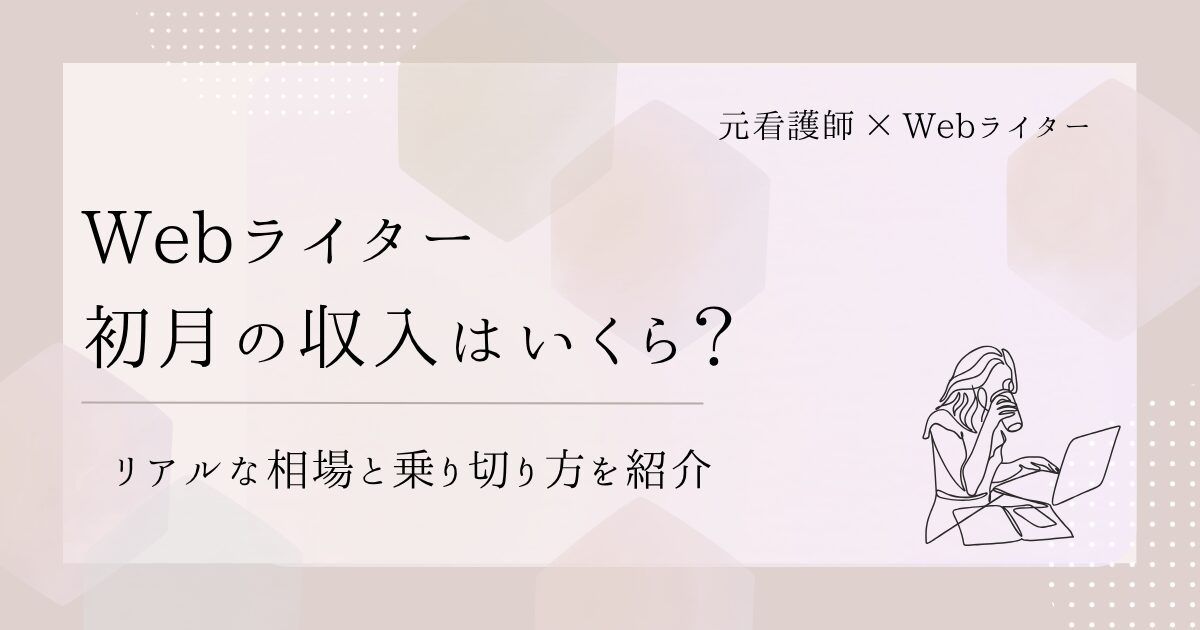 Webライター 初月 収入