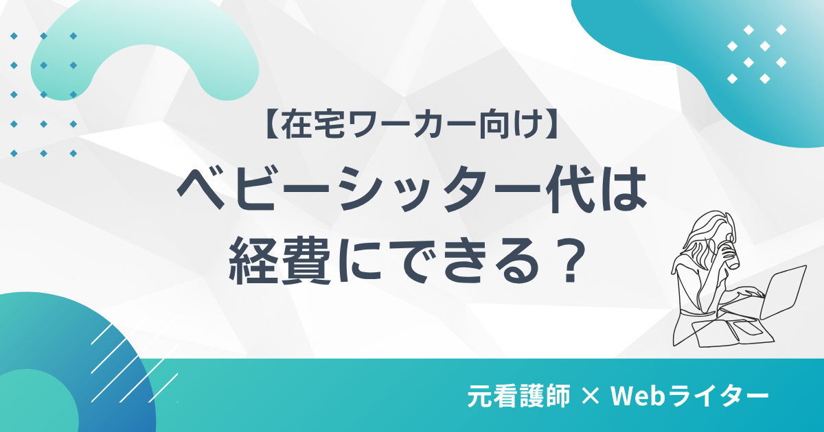 ベビーシッター代 経費 個人事業主