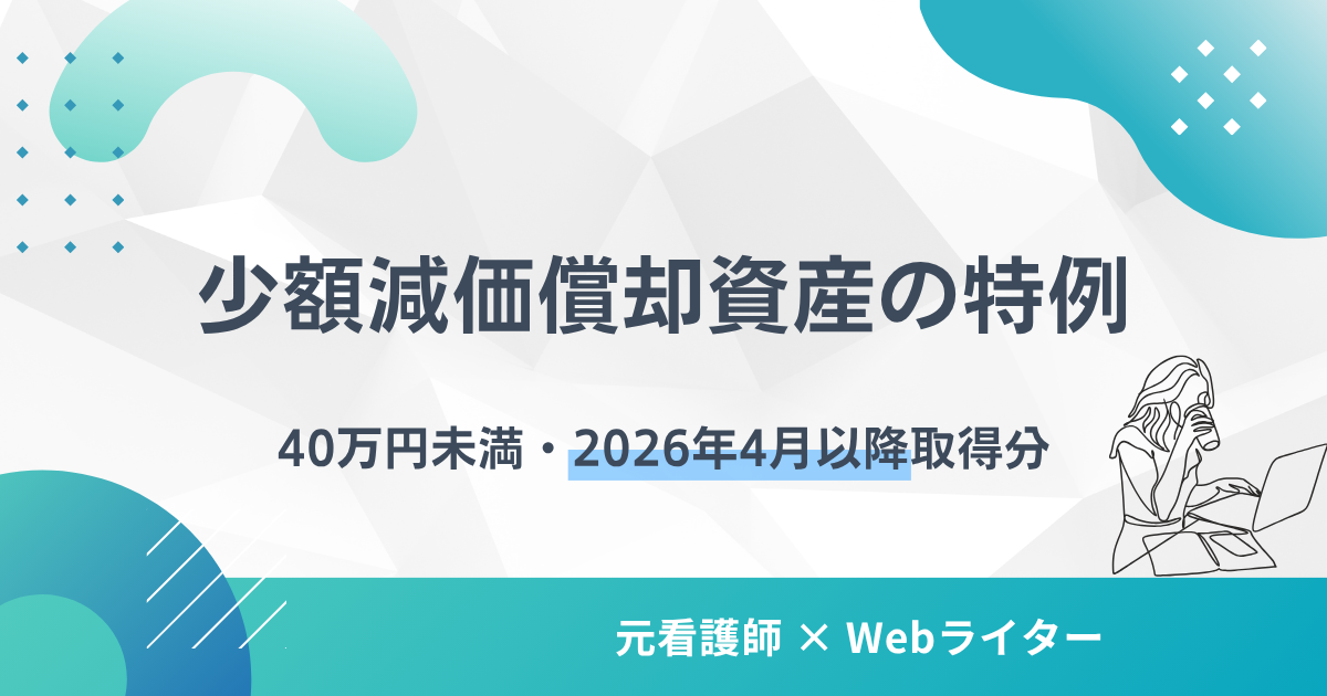 少額減価償却資産 30万円未満 特例 仕訳 個人事業主